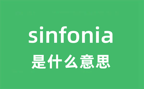 sinfonia是什么意思