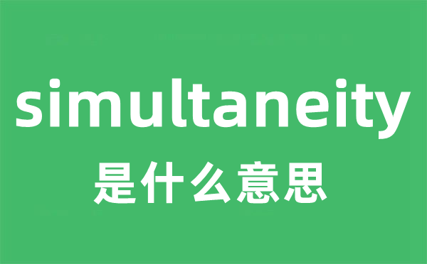 simultaneity是什么意思