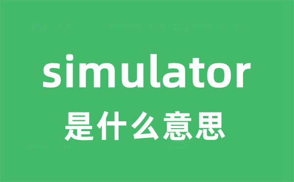 simulator是什么意思