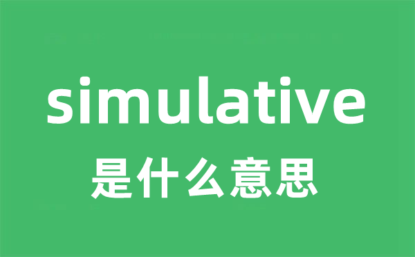 simulative是什么意思