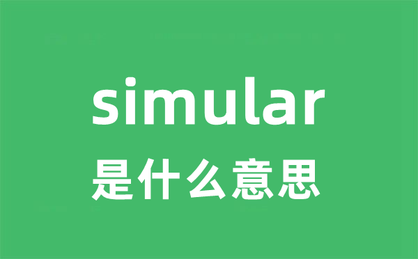 simular是什么意思