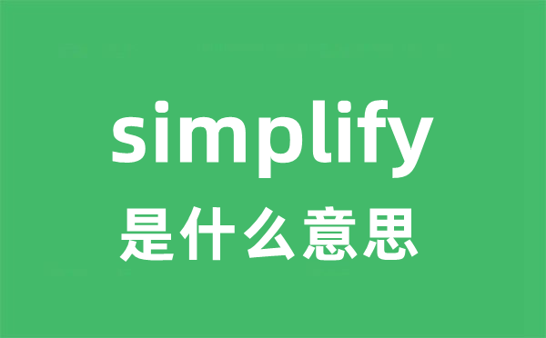 simplify是什么意思
