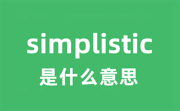 simplistic是什么意思