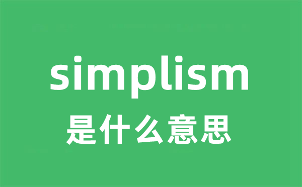 simplism是什么意思