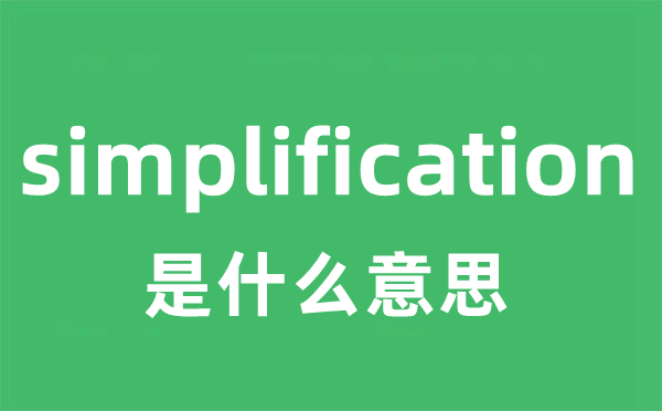 simplification是什么意思