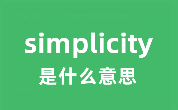 simplicity是什么意思