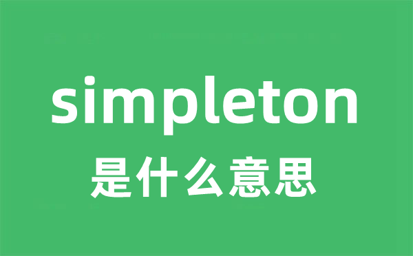 simpleton是什么意思