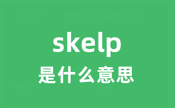 skelp是什么意思