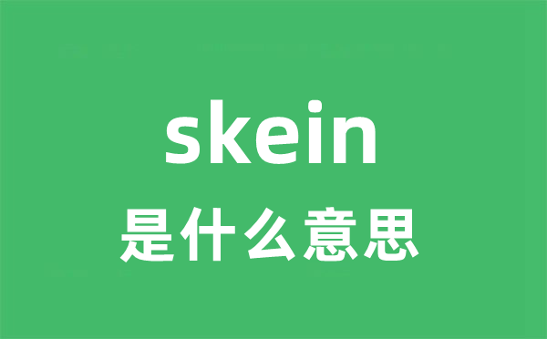 skein是什么意思