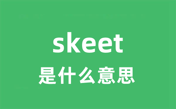 skeet是什么意思