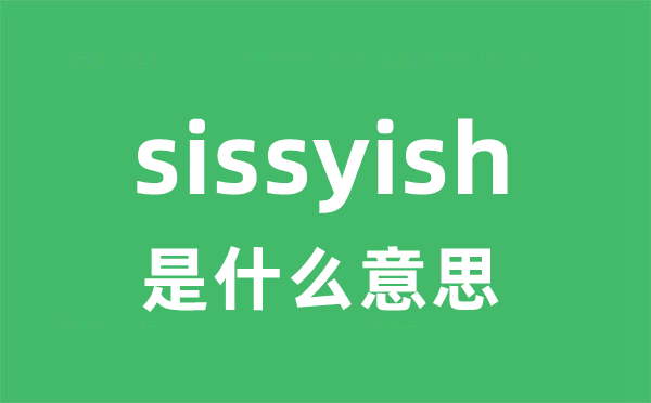 sissyish是什么意思