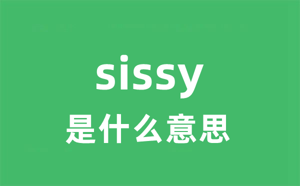 sissy是什么意思