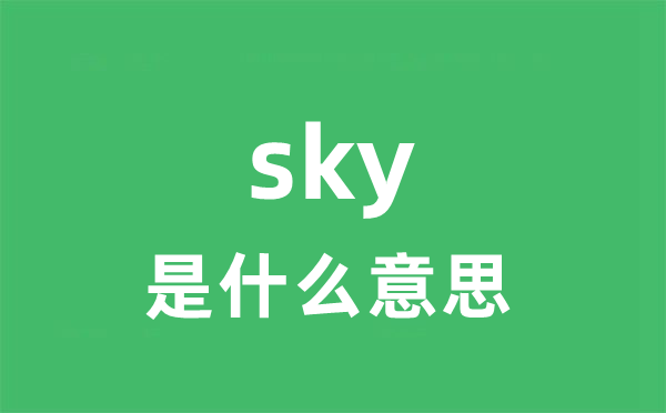 sky是什么意思