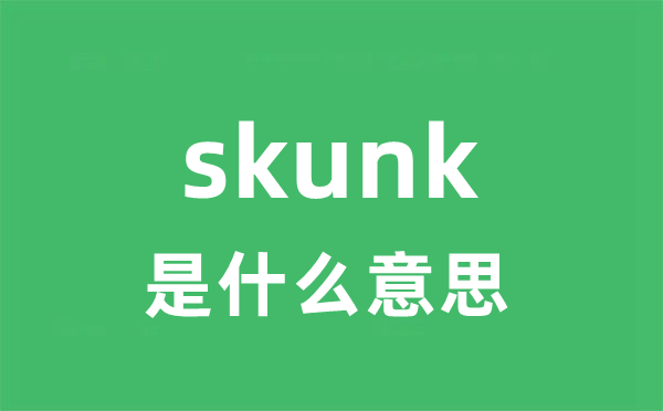 skunk是什么意思