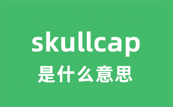 skullcap是什么意思