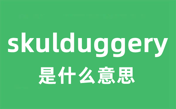 skulduggery是什么意思