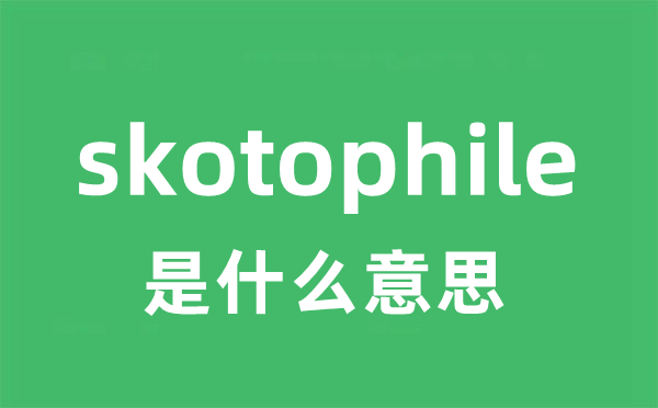 skotophile是什么意思