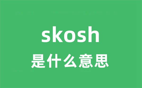 skosh是什么意思