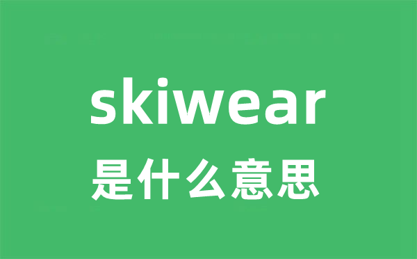 skiwear是什么意思