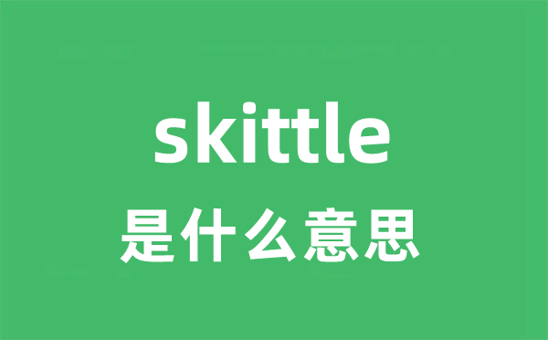 skittle是什么意思