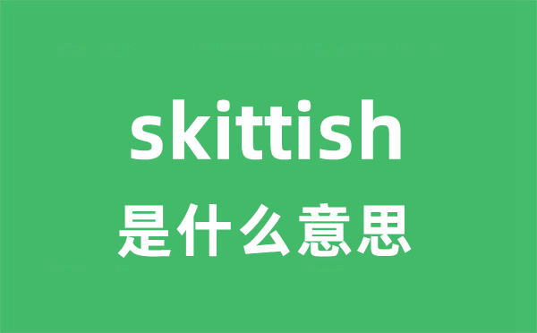 skittish是什么意思