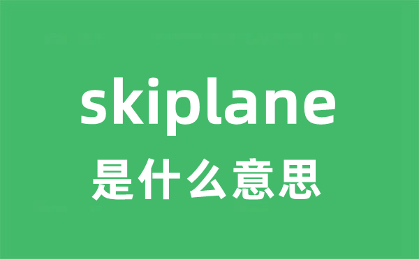 skiplane是什么意思