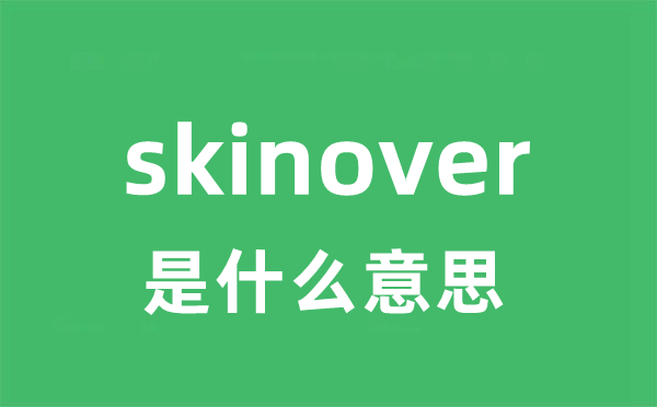 skinover是什么意思