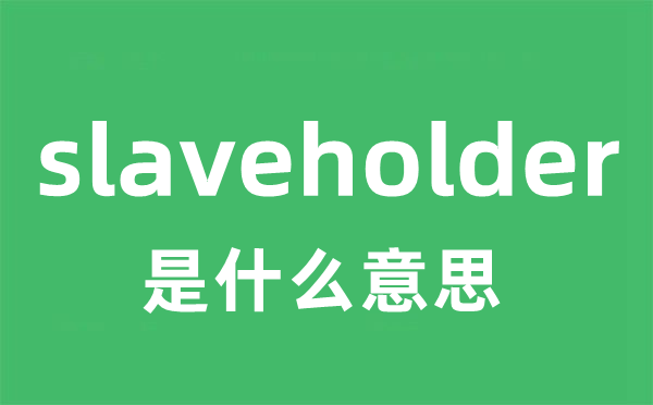 slaveholder是什么意思