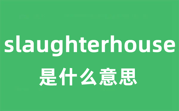 slaughterhouse是什么意思