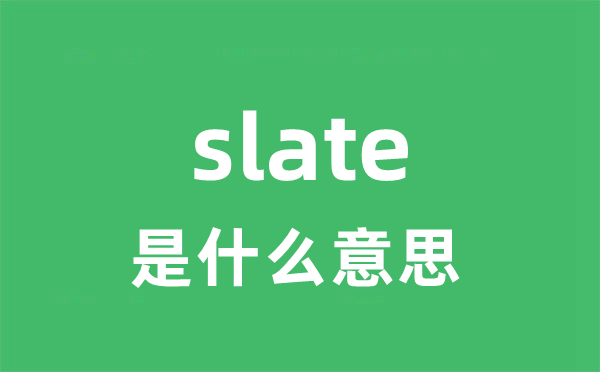 slate是什么意思