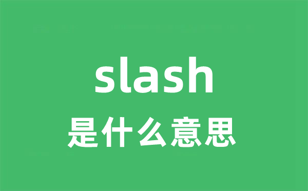 slash是什么意思