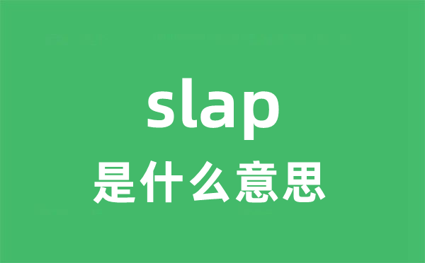 slap是什么意思