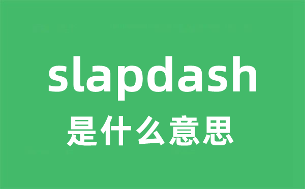 slapdash是什么意思