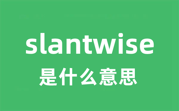 slantwise是什么意思