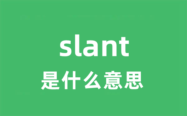 slant是什么意思