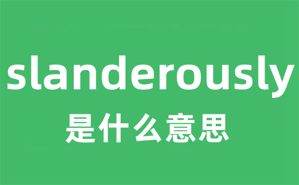 slanderously是什么意思