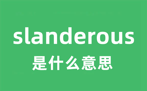 slanderous是什么意思