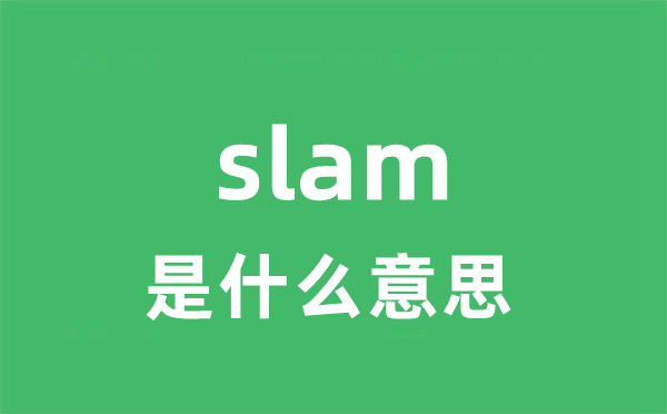 slam是什么意思