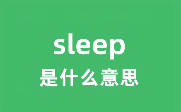 sleep是什么意思