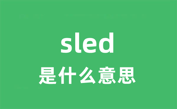 sled是什么意思