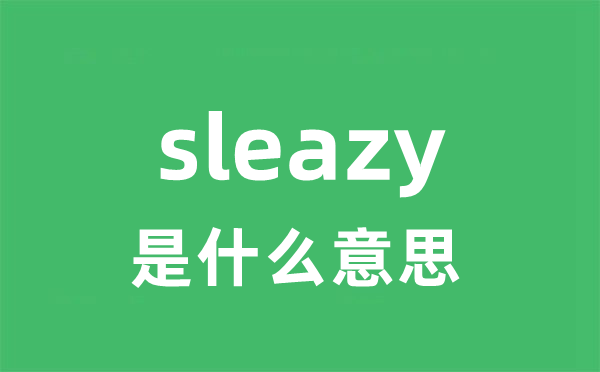 sleazy是什么意思