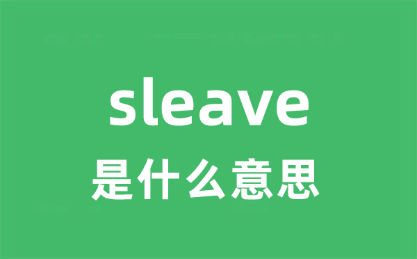 sleave是什么意思