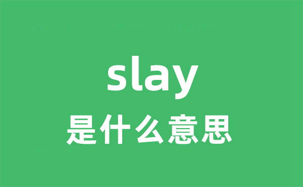 slay是什么意思