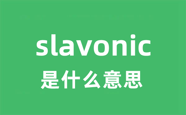 slavonic是什么意思