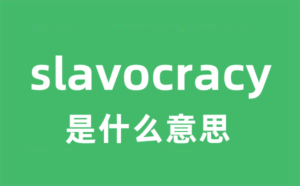 slavocracy是什么意思