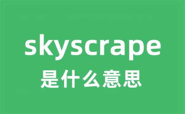 skyscrape是什么意思