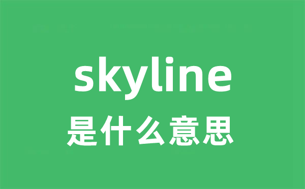 skyline是什么意思