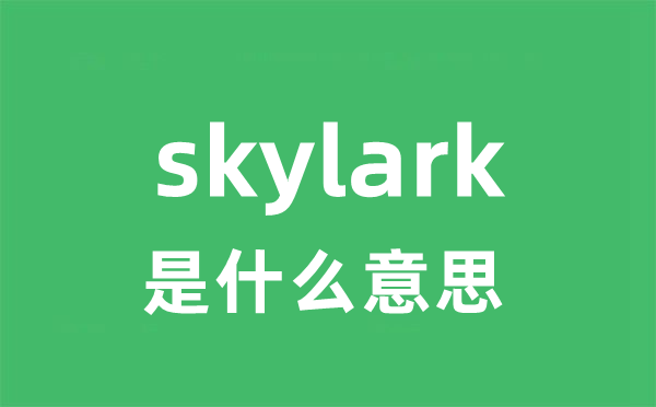 skylark是什么意思