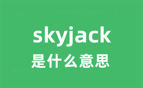 skyjack是什么意思