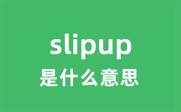 slipup是什么意思